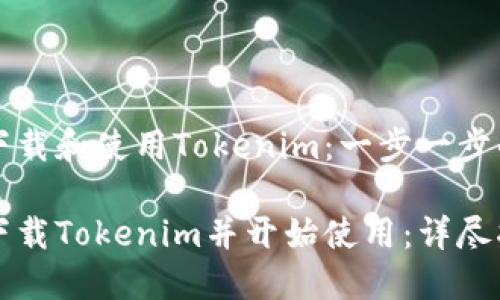 如何下载和使用Tokenim：一步一步的指南

如何下载Tokenim并开始使用：详尽指南