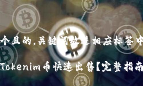 思考一个且的，关键词放进相应标签中：

如何将Tokenim币快速出售？完整指南与技巧