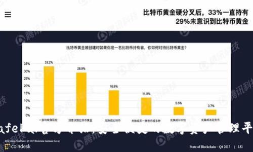 SafePal官方介绍：安全便捷的数字资产管理平台