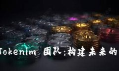 深入了解 Tokenim 团队：构