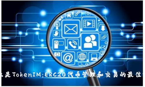 什么是TokenIM：ERC20代币管理和交易的最佳方案