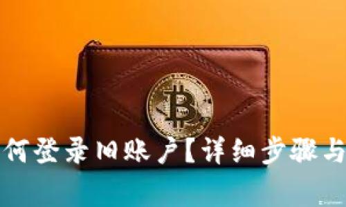 冷钱包如何登录旧账户？详细步骤与注意事项