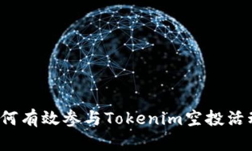 如何有效参与Tokenim空投活动？