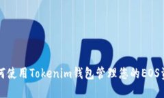 如何使用Tokenim钱包管理您