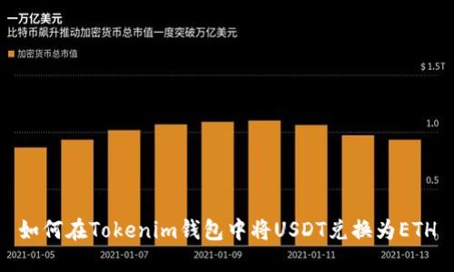 如何在Tokenim钱包中将USDT兑换为ETH