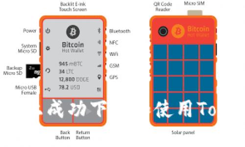 如何在iOS上成功下载和使用Tokenim应用