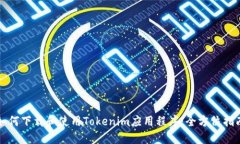 如何下载和使用Tokenim应用