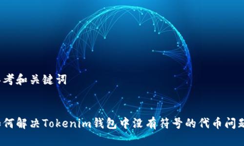 思考和关键词

  
如何解决Tokenim钱包中没有符号的代币问题？