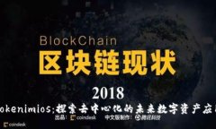 tokenimios：探索去中心化的