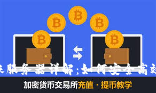 TokenIM转账服务器详解：如何安全高效地完成转账