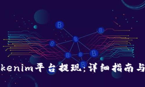 如何从Tokenim平台提现：详细指南与注意事项