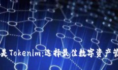 币放交易所还是Tokenim：选