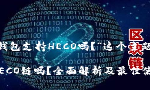 以下是为“Tokenim钱包支持HECO吗？”这个主题所的和相关关键词。

Tokenim钱包支持HECO链吗？全面解析及最佳使用指南