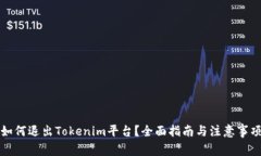 如何退出Tokenim平台？全面