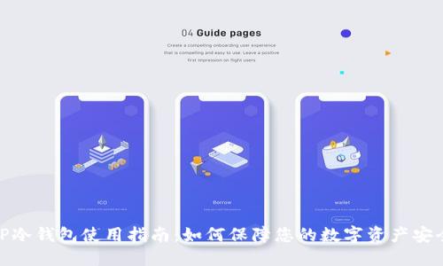 TP冷钱包使用指南：如何保障您的数字资产安全