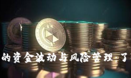 Tokenim中的资金波动与风险管理：了解投资动态