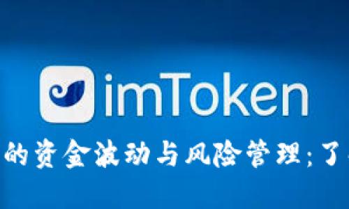 Tokenim中的资金波动与风险管理：了解投资动态