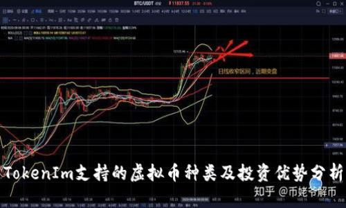 TokenIm支持的虚拟币种类及投资优势分析