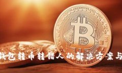 Tokenim钱包转币转错人的解