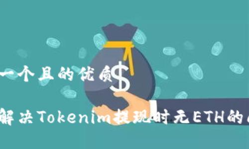 思考一个且的优质

如何解决Tokenim提现时无ETH的问题？