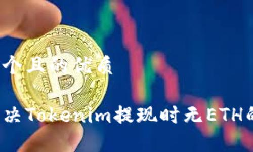 思考一个且的优质

如何解决Tokenim提现时无ETH的问题？