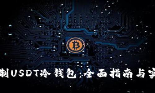 如何自制USDT冷钱包：全面指南与实用技巧