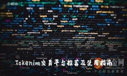 Tokenim交易平台推荐及使用指南