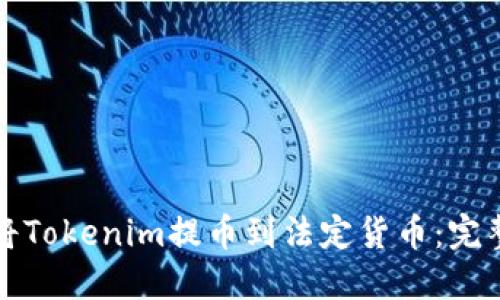 如何将Tokenim提币到法定货币：完整指南