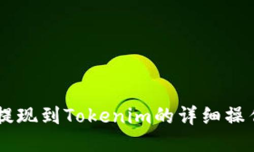 币安提现到Tokenim的详细操作指南