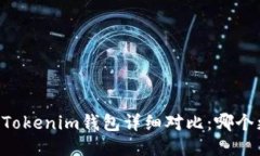 OK钱包与Tokenim钱包详细对