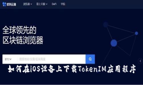 如何在iOS设备上下载TokenIM应用程序