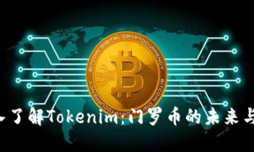  深入了解Tokenim：门罗币的未来与应用