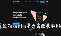 如何通过Tokenim平台高效收