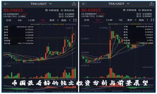 币圈最看好的铭文投资分析与前景展望