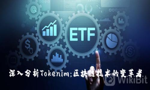 深入分析Tokenim：区块链技术的变革者