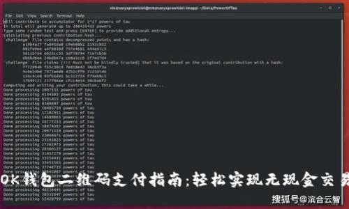 OK钱包二维码支付指南：轻松实现无现金交易