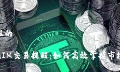 思考且的TokenIM交易提醒：