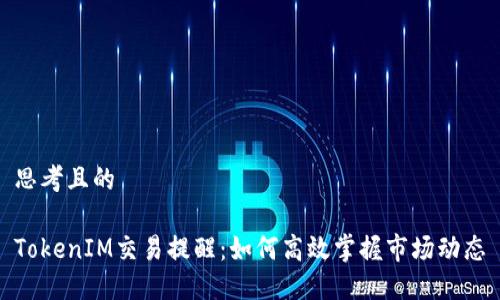 思考且的

TokenIM交易提醒：如何高效掌握市场动态