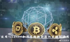 如何使用TokenIM扫码参数提