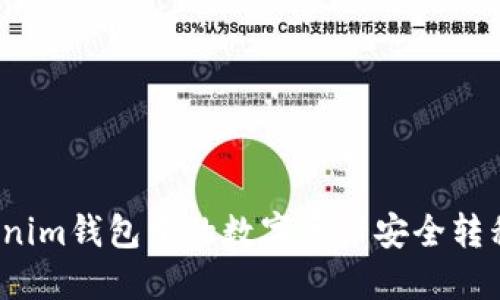 如何将Tokenim钱包中的数字资产安全转移到交易所？