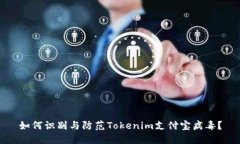 如何识别与防范Tokenim支付