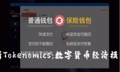 全面解析Tokenomics：数字货