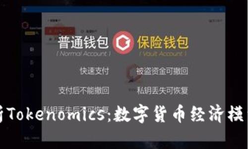 全面解析Tokenomics：数字货币经济模型的未来