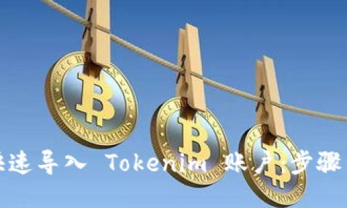 如何快速导入 Tokenim 账户：步骤与技巧