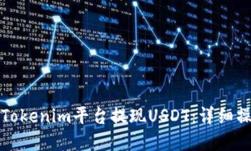 如何在Tokenim平台提现USDT：详细操作指南