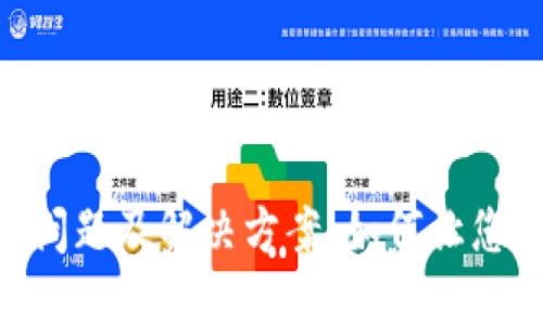 思考的和关键词

Tokenim的使用问题及解决方案：如何让您的交易回归正轨