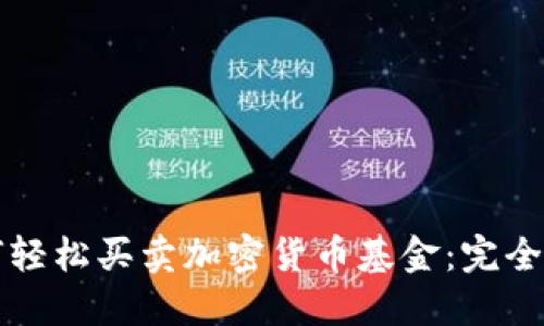 如何轻松买卖加密货币基金：完全指南