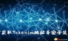 如何获取Tokenim地址并安全