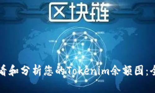 如何查看和分析您的Tokenim余额图：全面指南