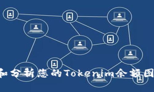 如何查看和分析您的Tokenim余额图：全面指南